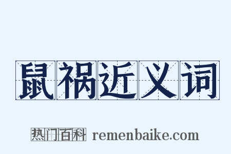 鼠祸近义词是什么意思的图片